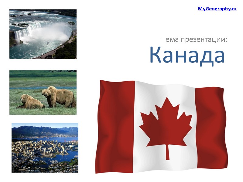 Канада Тема презентации: MyGeography.ru